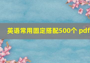 英语常用固定搭配500个 pdf